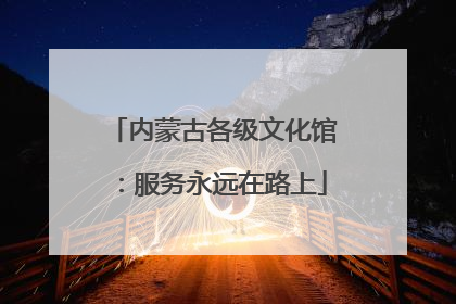 内蒙古各级文化馆：服务永远在路上
