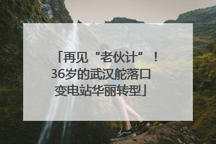 再见“老伙计”！36岁的武汉舵落口变电站华丽转型