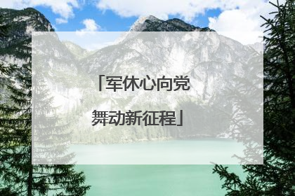 军休心向党 舞动新征程
