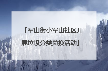 军山街小军山社区开展垃圾分类兑换活动