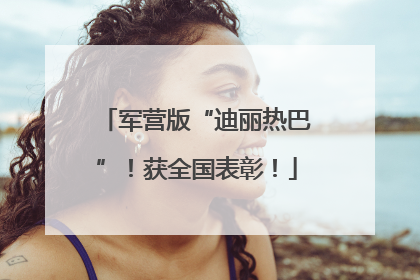 军营版“迪丽热巴”！获全国表彰！