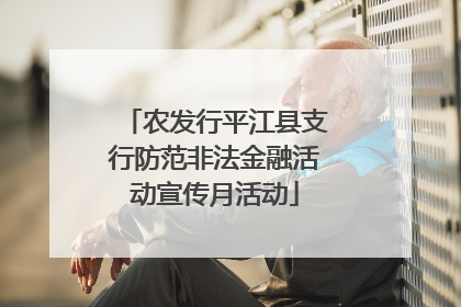 农发行平江县支行防范非法金融活动宣传月活动