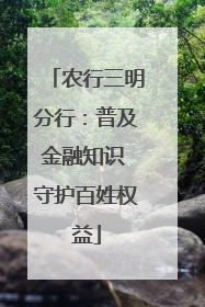 农行三明分行：普及金融知识 守护百姓权益