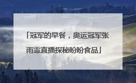 冠军的早餐，奥运冠军张雨霏直播探秘盼盼食品