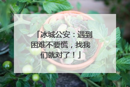 冰城公安：遇到困难不要慌，找我们就对了！