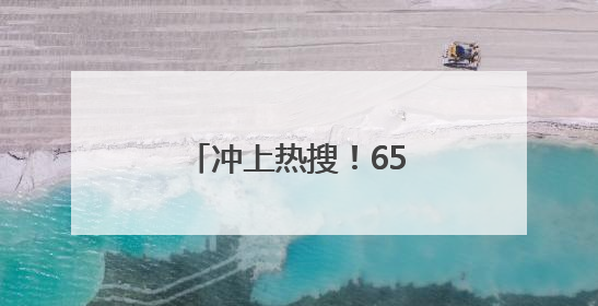 冲上热搜！65岁知名影后因为名字接到代言？网友：好朴实的商战