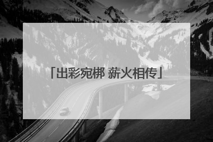 出彩宛梆 薪火相传