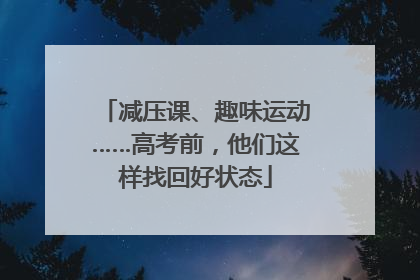 减压课、趣味运动……高考前，他们这样找回好状态