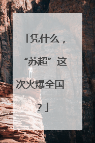 凭什么，“苏超”这次火爆全国？