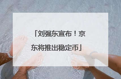 刘强东宣布！京东将推出稳定币