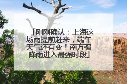 刚刚确认：上海这场雨提前赶来，端午天气还有变！南方强降雨进入最强时段