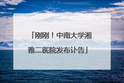 刚刚！中南大学湘雅二医院发布讣告