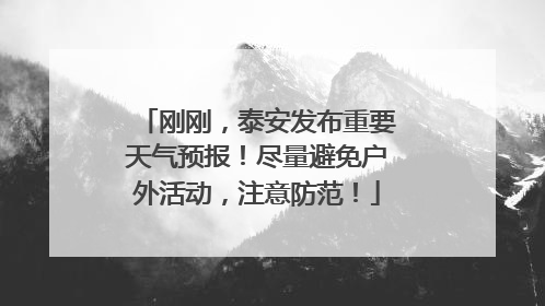 刚刚，泰安发布重要天气预报！尽量避免户外活动，注意防范！