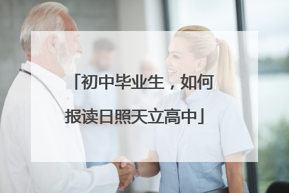 初中毕业生，如何报读日照天立高中