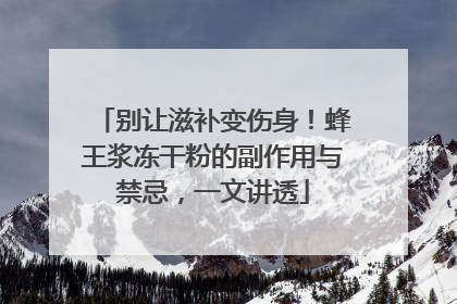 别让滋补变伤身！蜂王浆冻干粉的副作用与禁忌，一文讲透