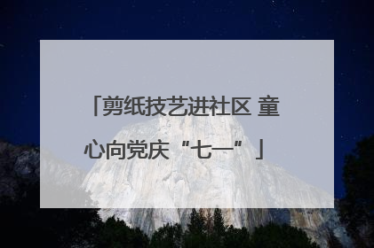 剪纸技艺进社区 童心向党庆“七一”