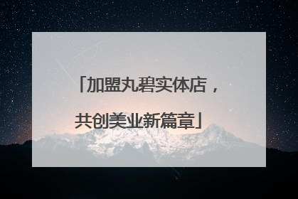 加盟丸碧实体店，共创美业新篇章