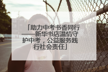 助力中考书香同行——新华书店温情守护中考，公益服务践行社会责任