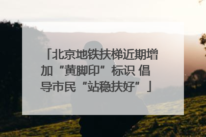 北京地铁扶梯近期增加“黄脚印”标识 倡导市民“站稳扶好”