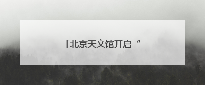 北京天文馆开启“星动端午”游园会