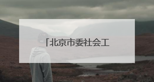 北京市委社会工作部部长调整