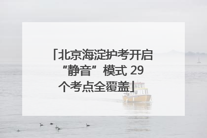北京海淀护考开启“静音”模式 29个考点全覆盖