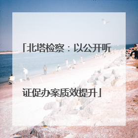 北塔检察：以公开听证促办案质效提升