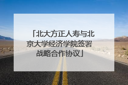北大方正人寿与北京大学经济学院签署战略合作协议
