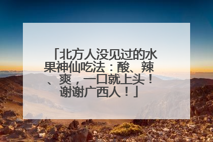 北方人没见过的水果神仙吃法：酸、辣、爽，一口就上头！谢谢广西人！