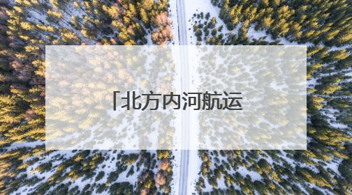 北方内河航运中心，来了