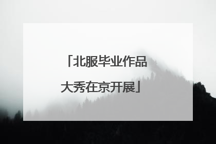 北服毕业作品大秀在京开展