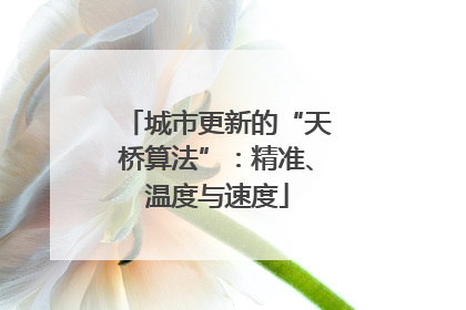 城市更新的“天桥算法”：精准、温度与速度