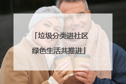 垃圾分类进社区 绿色生活共推进