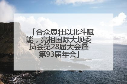 合众思壮以北斗赋能，亮相国际大坝委员会第28届大会暨第93届年会