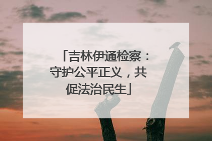 吉林伊通检察：守护公平正义，共促法治民生