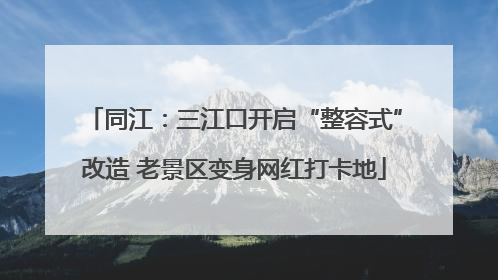 同江：三江口开启“整容式”改造 老景区变身网红打卡地