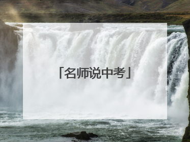 名师说中考