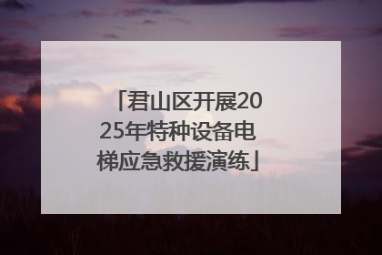 君山区开展2025年特种设备电梯应急救援演练