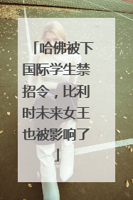 哈佛被下国际学生禁招令，比利时未来女王也被影响了
