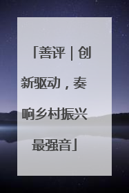 善评｜创新驱动，奏响乡村振兴最强音