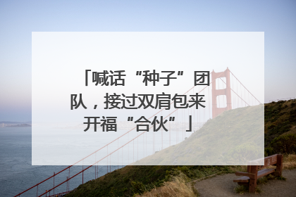 喊话“种子”团队，接过双肩包来开福“合伙”