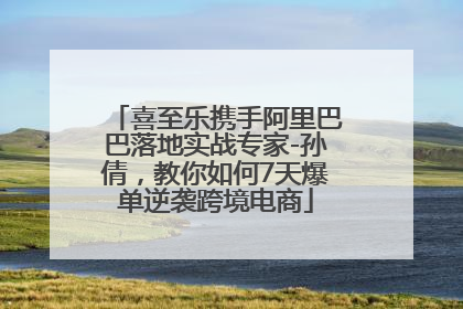 喜至乐携手阿里巴巴落地实战专家-孙倩，教你如何7天爆单逆袭跨境电商