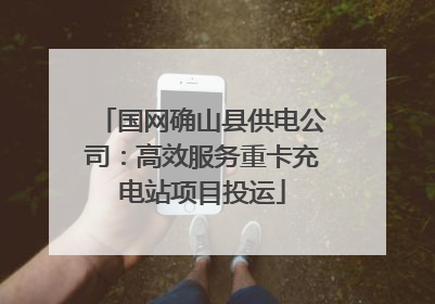 国网确山县供电公司：高效服务重卡充电站项目投运