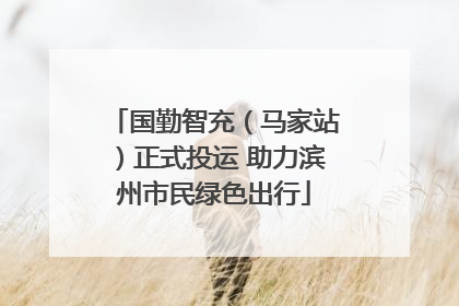 国勤智充（马家站）正式投运 助力滨州市民绿色出行