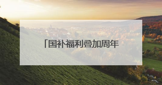 国补福利叠加周年特惠！我爱我家25周年福利大放送