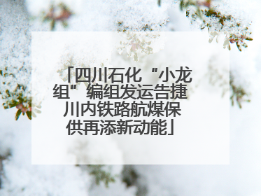 四川石化“小龙组”编组发运告捷 川内铁路航煤保供再添新动能