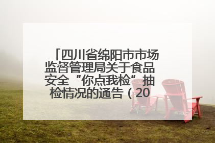 四川省绵阳市市场监督管理局关于食品安全“你点我检”抽检情况的通告（2025年第8期）
