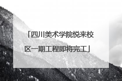四川美术学院悦来校区一期工程即将完工
