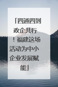 四通四到 政企共行！福建这场活动为中小企业发展赋能