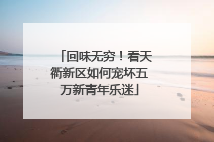 回味无穷！看天衢新区如何宠坏五万新青年乐迷